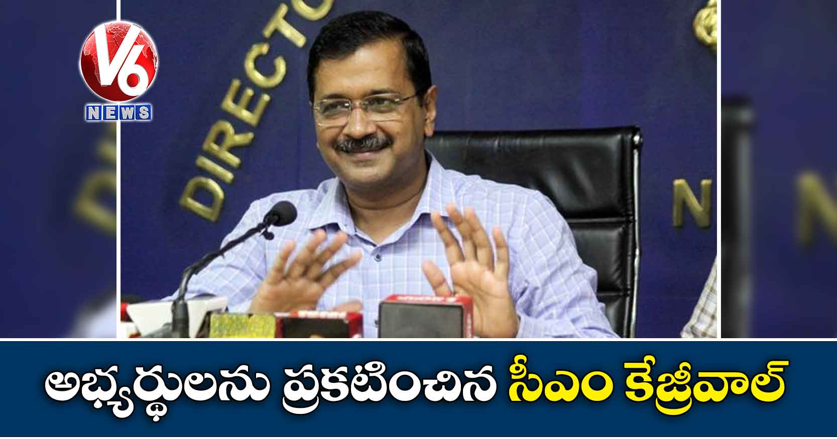 అభ్యర్థులను ప్రకటించిన సీఎం కేజ్రీవాల్