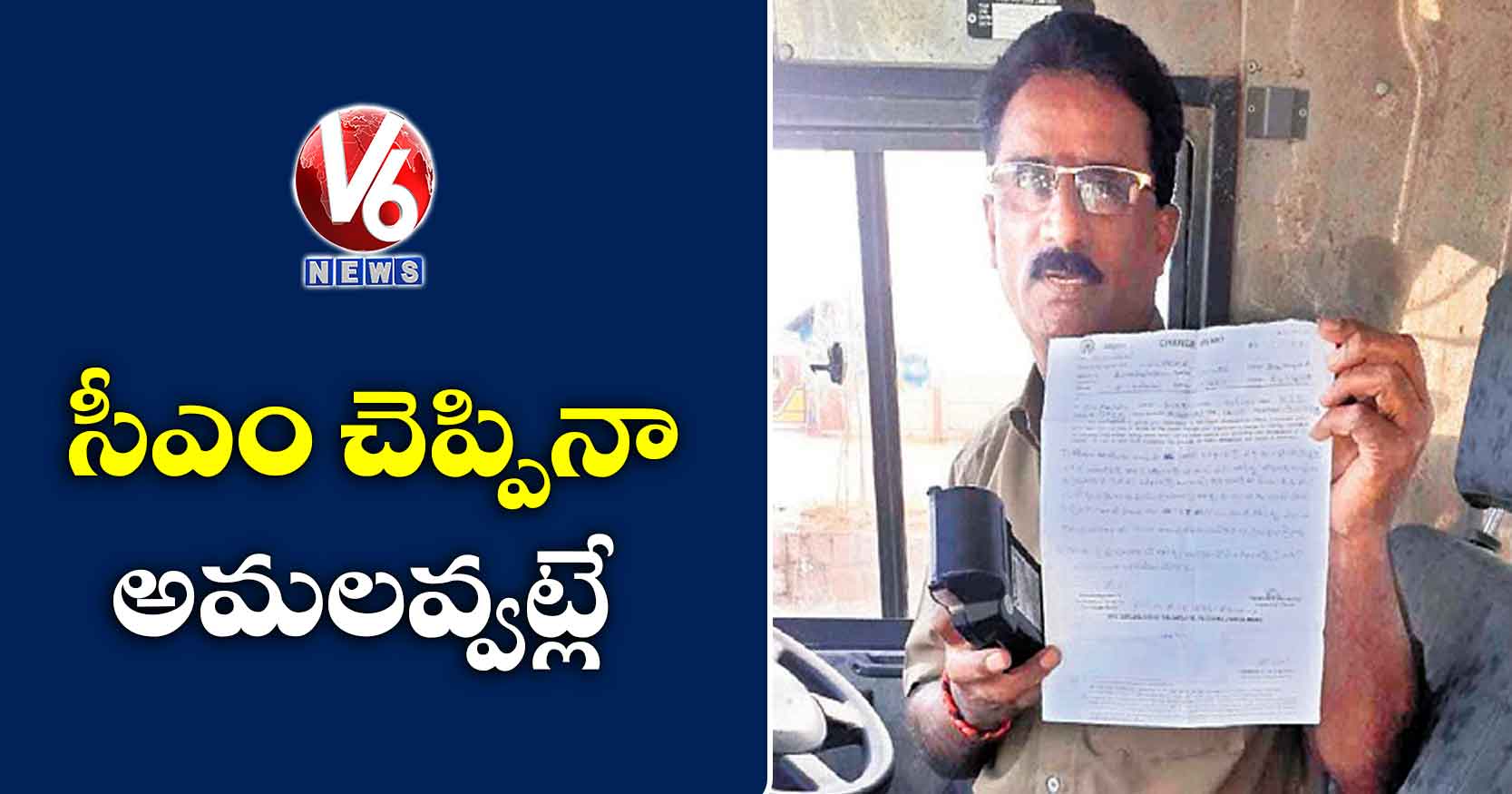 సీఎం చెప్పినా అమలవ్వట్లే!