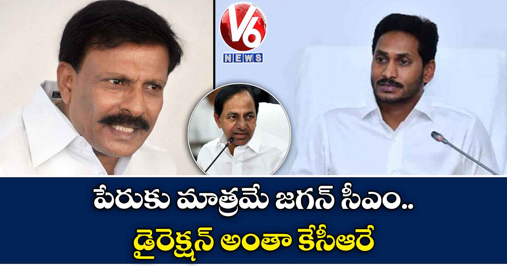 ‘పేరుకు మాత్రమే జగన్ సీఎం.. డైరెక్షన్ అంతా కేసీఆరే’