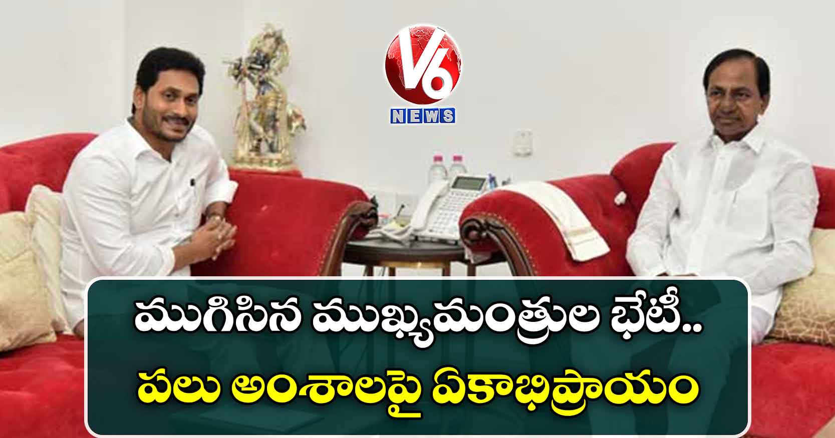 ముగిసిన ముఖ్యమంత్రుల భేటీ.. పలు అంశాలపై ఏకాభిప్రాయం