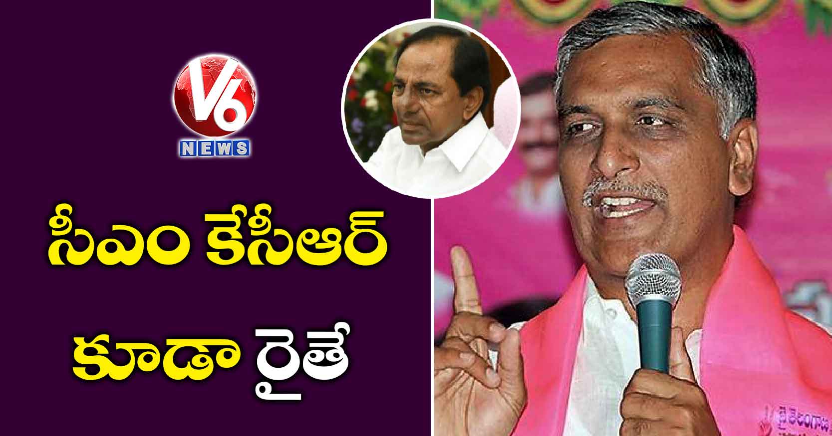 సీఎం కేసీఆర్ కూడా రైతే