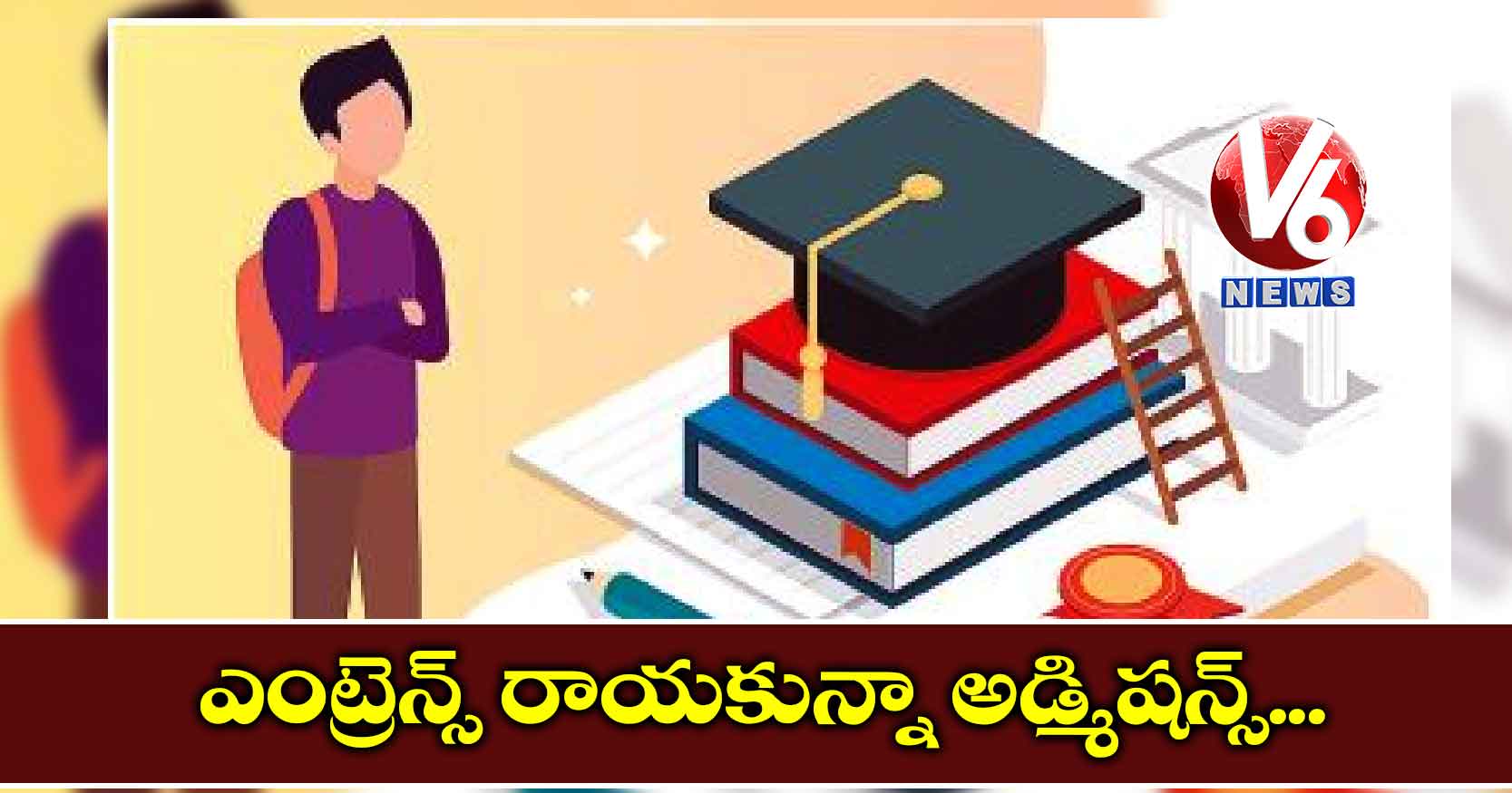 ఎంట్రెన్స్ రాయకున్నా అడ్మిషన్స్…