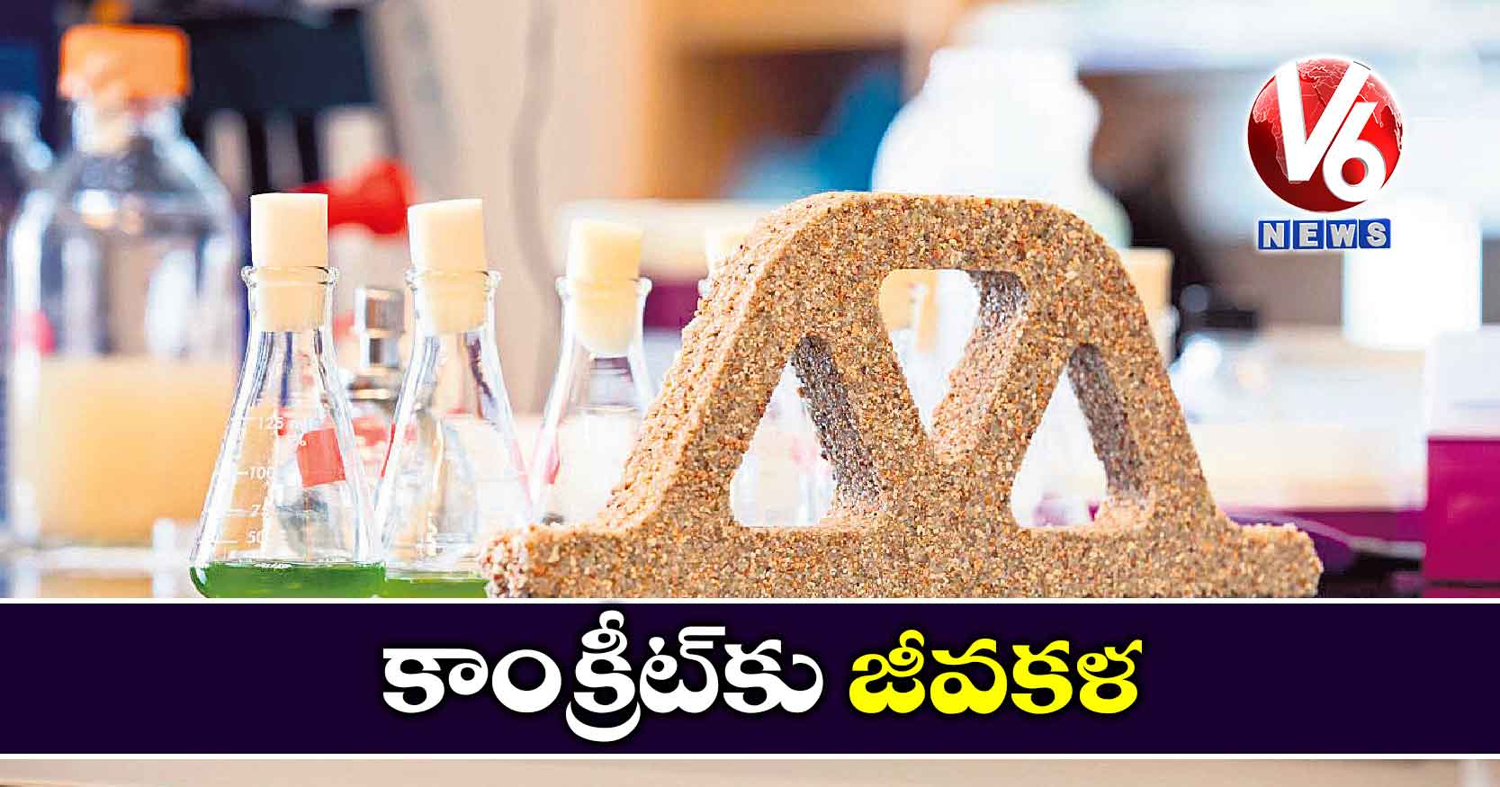 కాంక్రీట్​కు జీవకళ