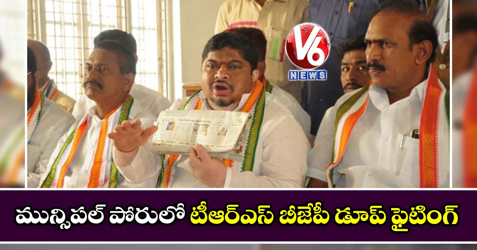 మున్సిపల్ పోరులో టీఆర్ఎస్ బీజేపీ డూప్ ఫైటింగ్