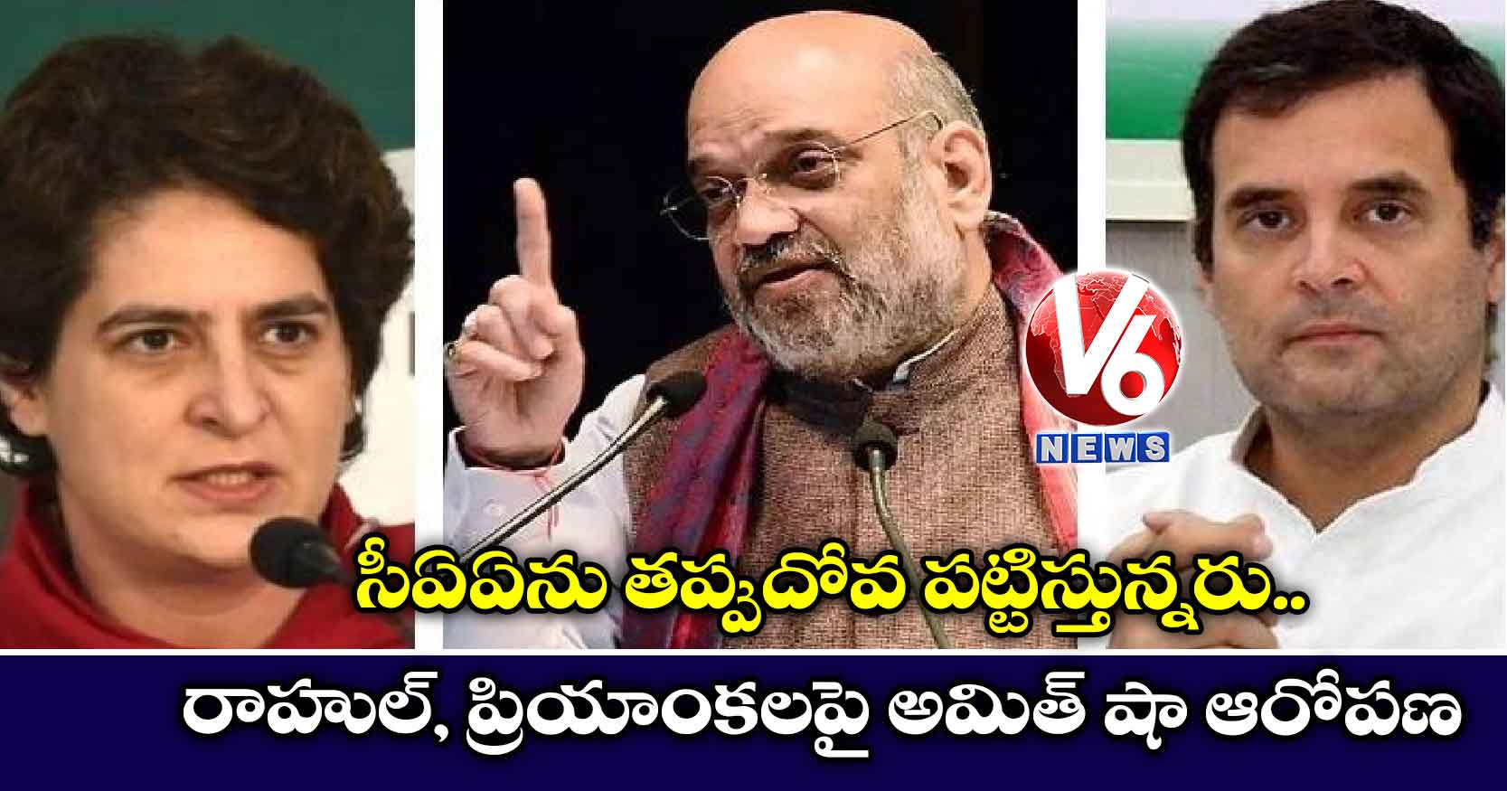 సీఏఏను తప్పుదోవ పట్టిస్తున్నరు..రాహుల్, ప్రియాంకలపై అమిత్ షా ఆరోపణ