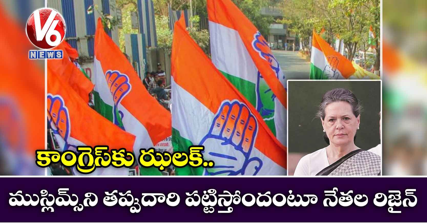 కాంగ్రెస్కు ఝలక్: ముస్లిమ్స్ని తప్పుదారి పట్టిస్తోందంటూ నేతల రిజైన్