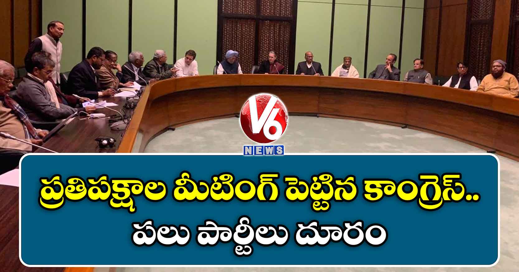 ప్రతిపక్షాల మీటింగ్ పెట్టిన కాంగ్రెస్.. పలు పార్టీలు దూరం