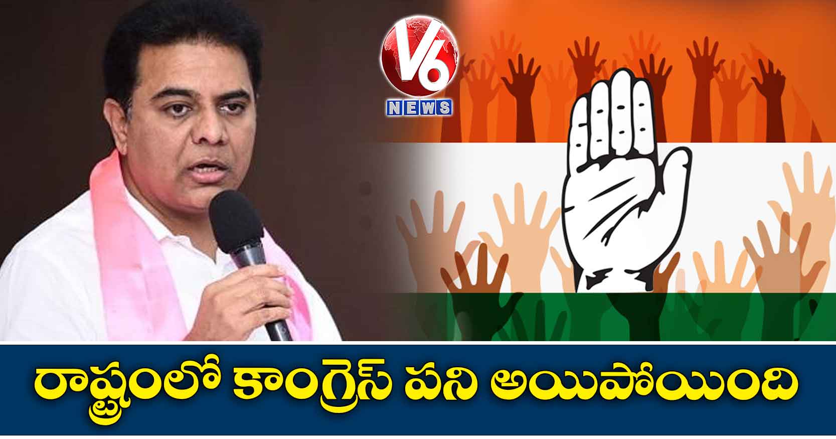 రాష్ట్రంలో కాంగ్రెస్ పని అయిపోయింది: కేటీఆర్