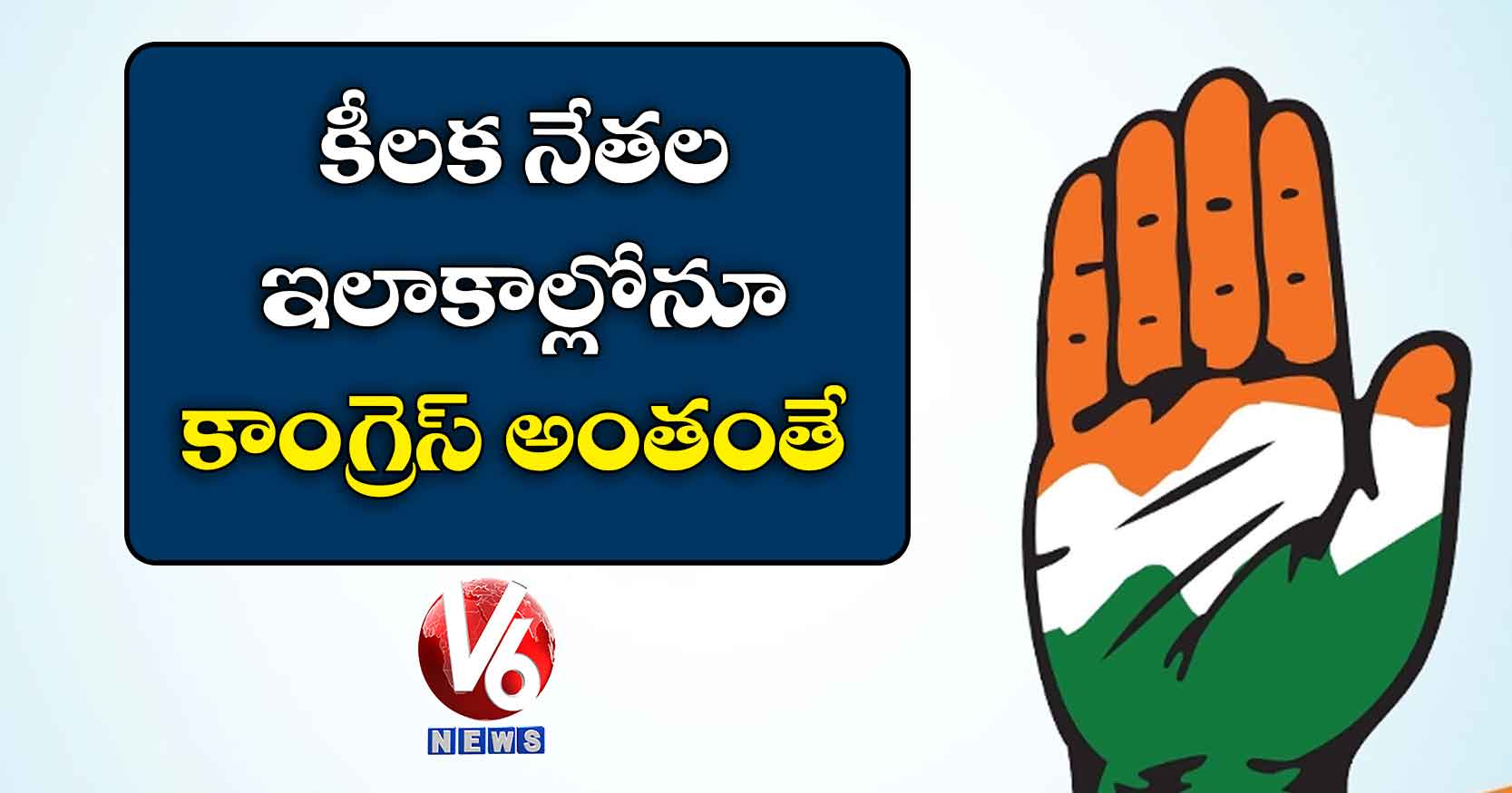 కీలక నేతల ఇలాకాల్లోనూ కాంగ్రెస్ అంతంతే