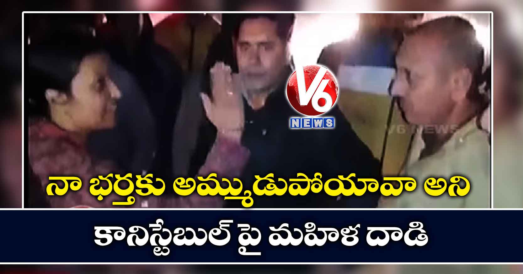 నా భర్తకు అమ్ముడుపోయావా అని కానిస్టేబుల్ పై మహిళ దాడి