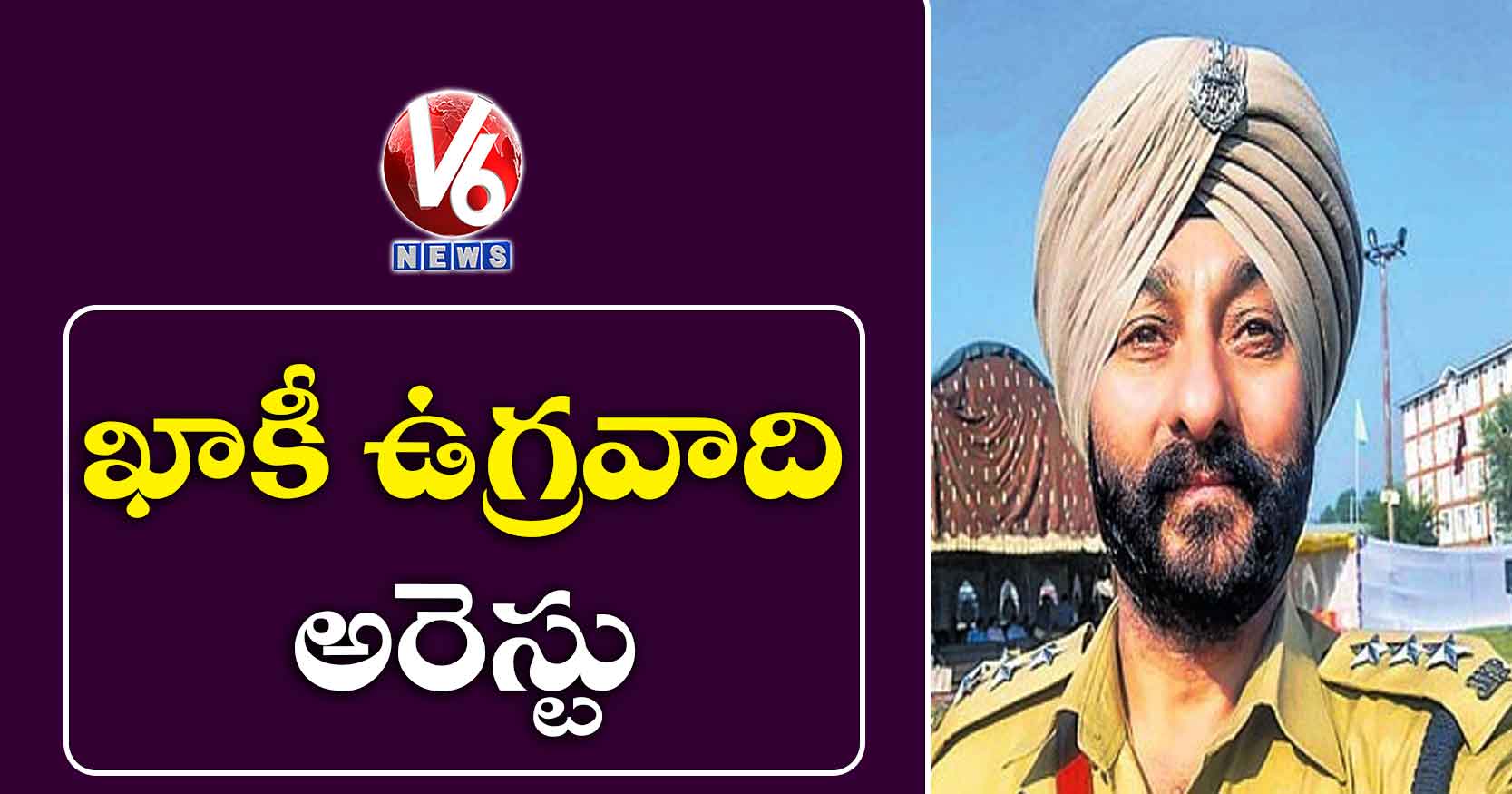 ఖాకీ ఉగ్రవాది అరెస్టు