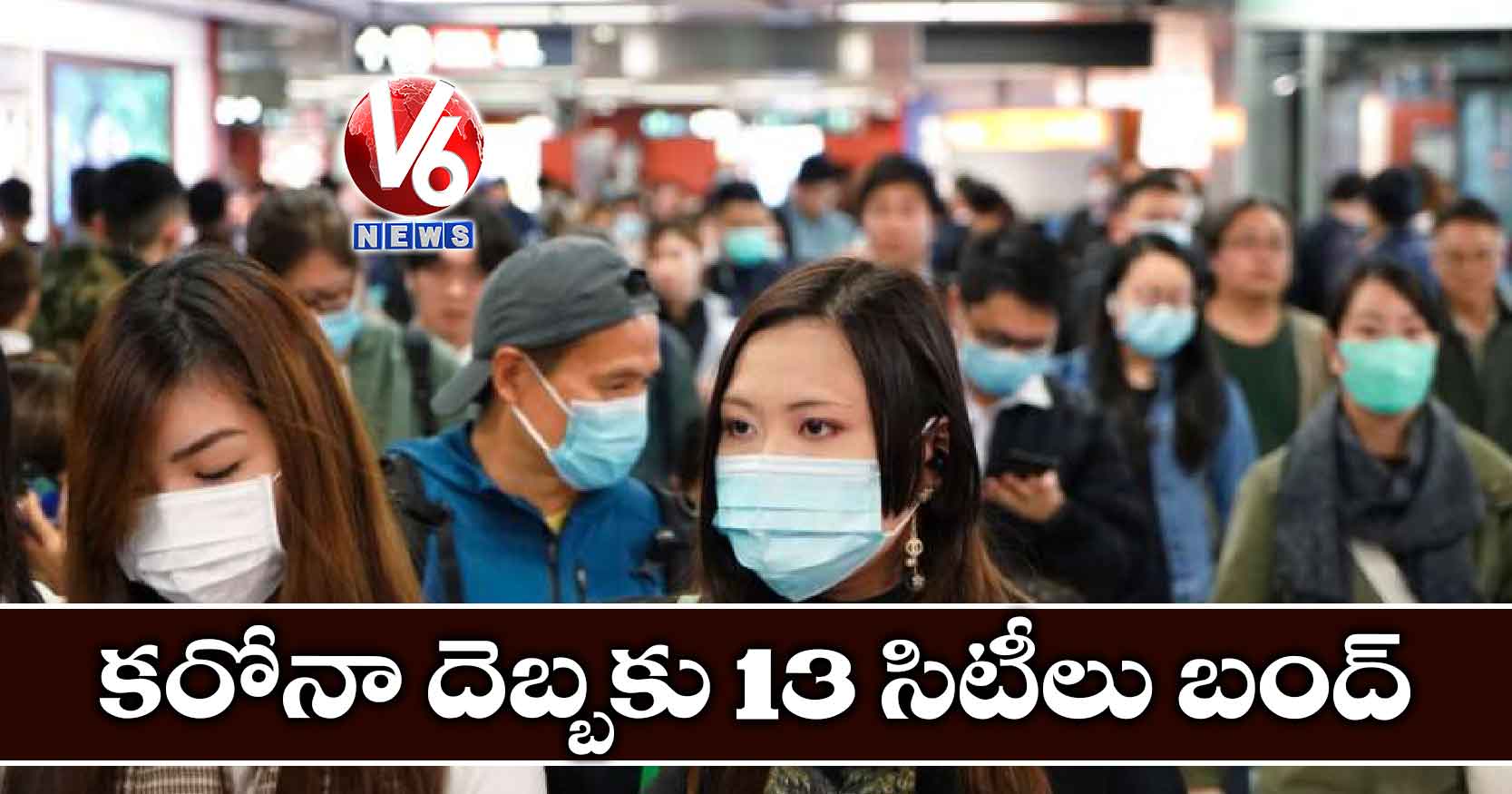 కరోనా దెబ్బకు 13 సిటీలు బంద్