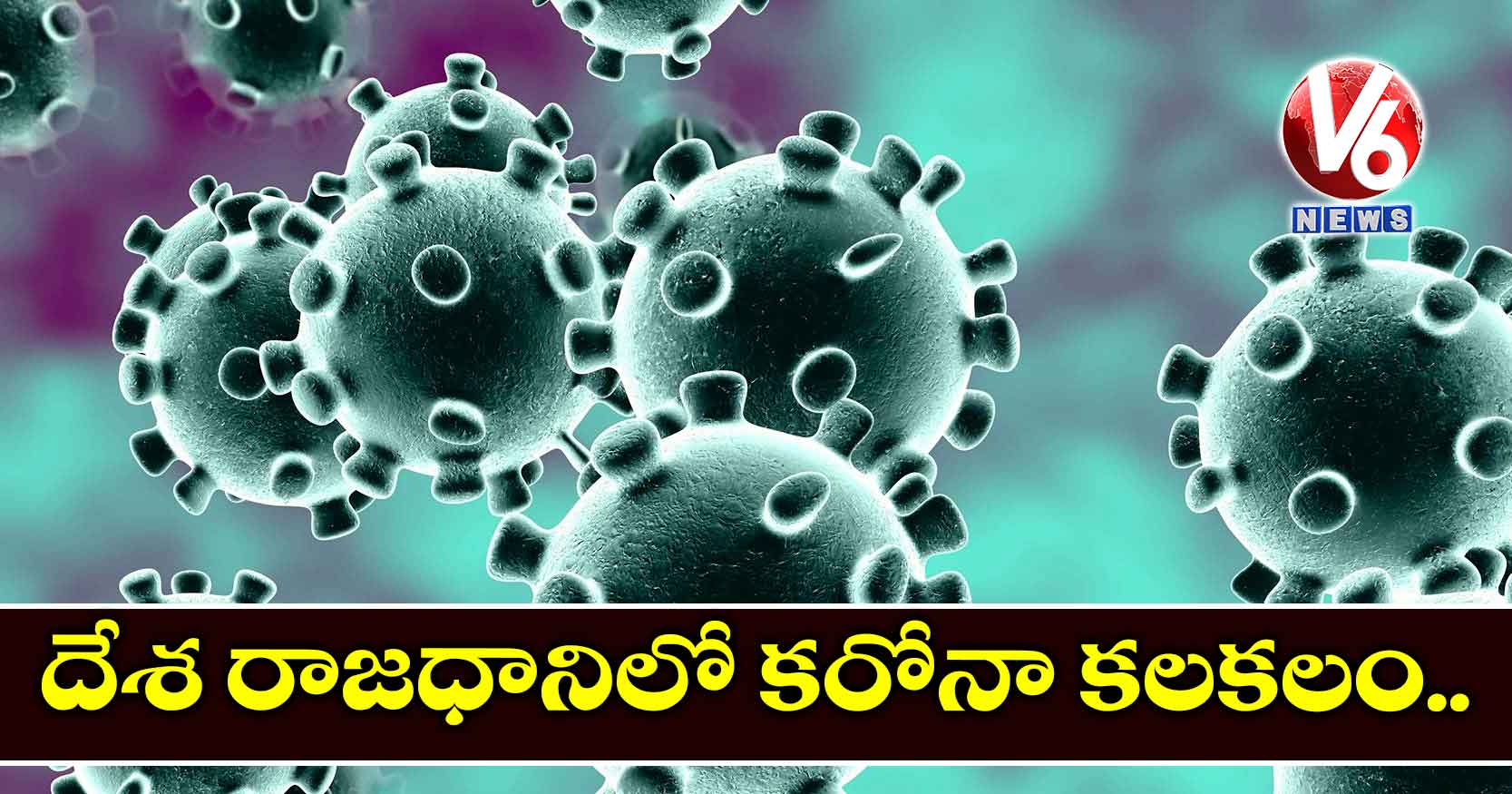 దేశ రాజధానిలో కరోనా కలకలం..