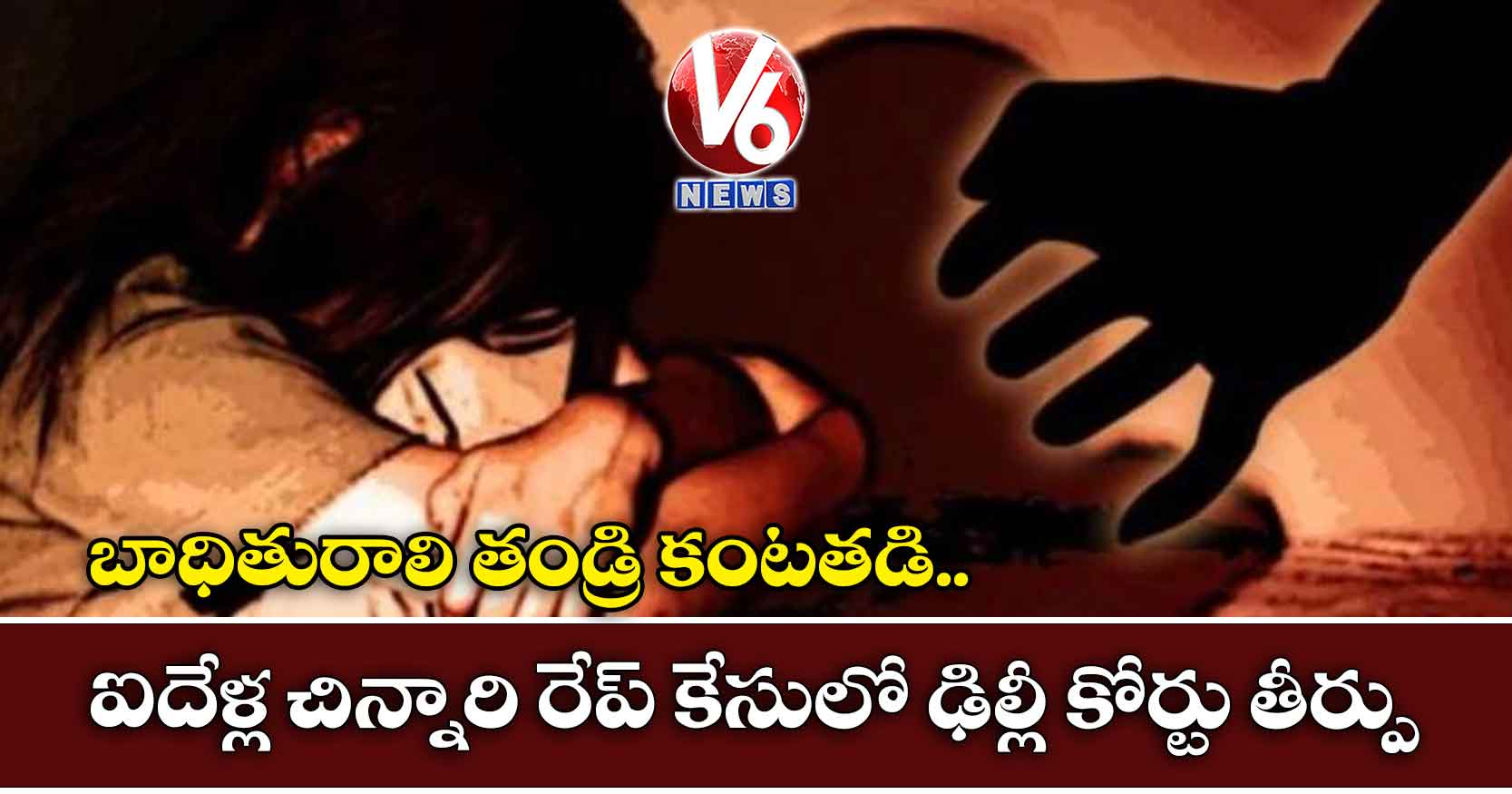 ఐదేళ్ల చిన్నారి రేప్ కేసులో ఢిల్లీ కోర్టు తీర్పు: బాధితురాలి తండ్రి కంటతడి