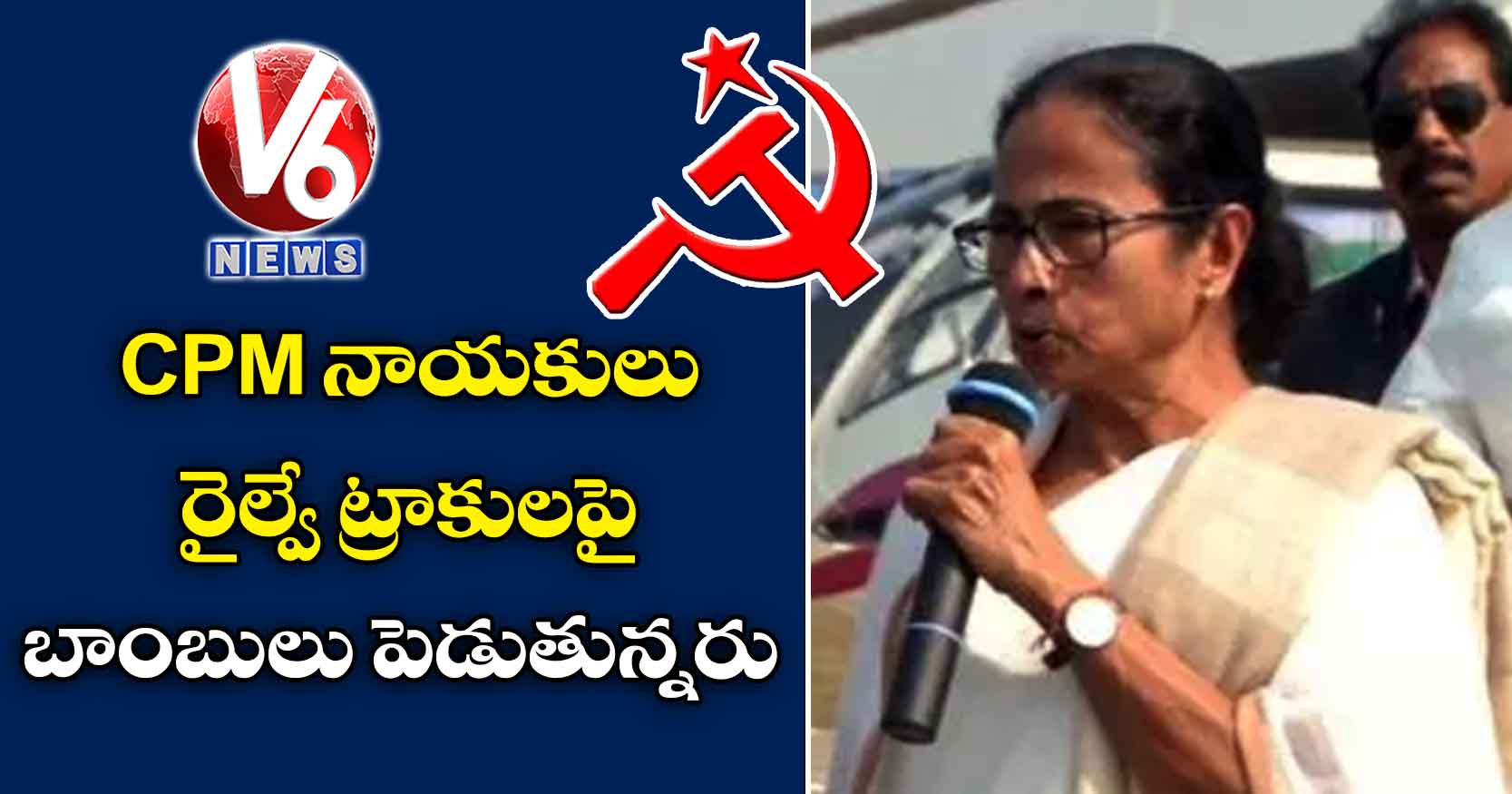 CPM నాయకులు రైల్వే ట్రాకులపై బాంబులు పెడుతున్నరు