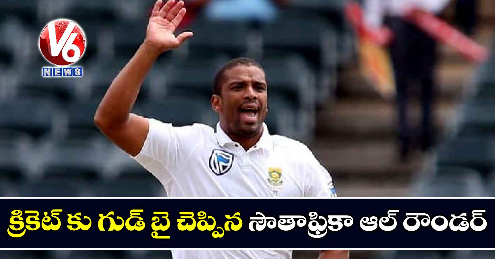 క్రికెట్ కు గుడ్ బై చెప్పిన సౌతాఫ్రికా ఆల్ రౌండర్