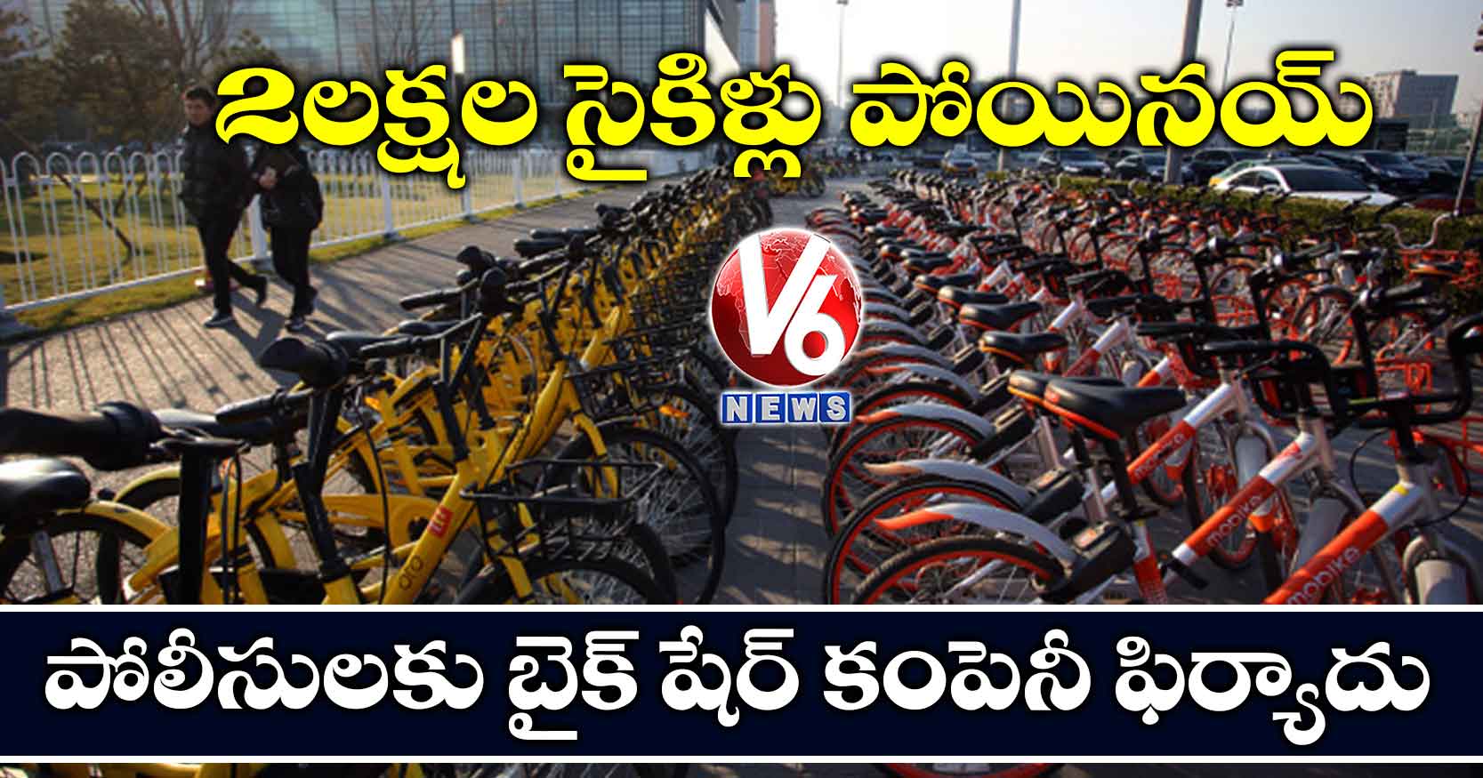 2 లక్షల సైకిళ్లు పోయినయ్: పోలీసులకు బైక్ షేర్ కంపెనీ ఫిర్యాదు