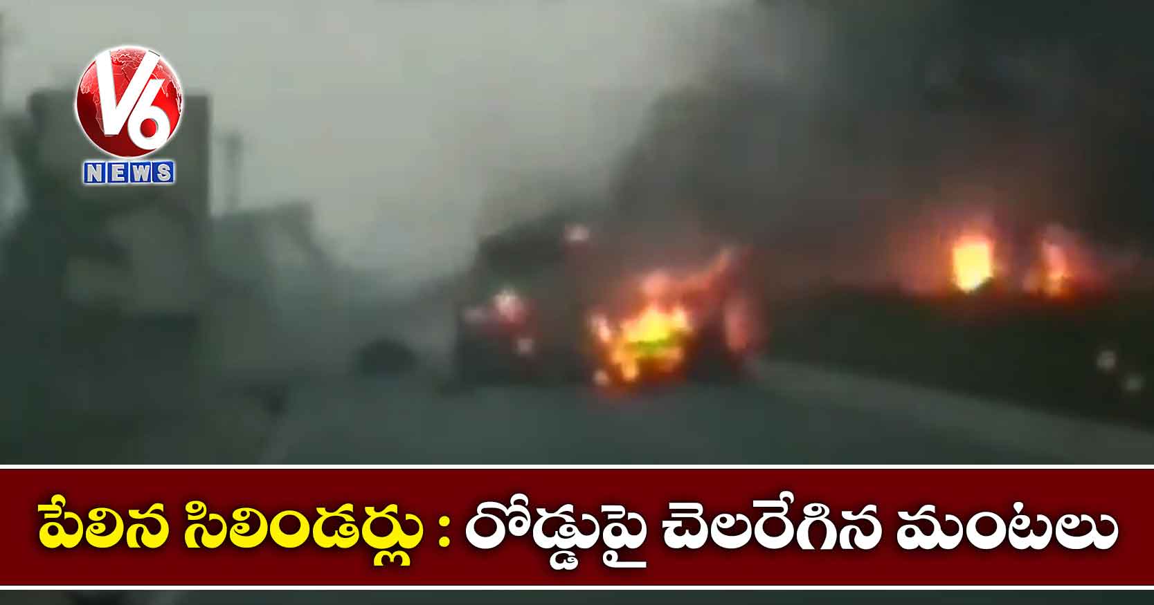 పేలిన సిలిండర్లు : రోడ్డుపై చెలరేగిన మంటలు