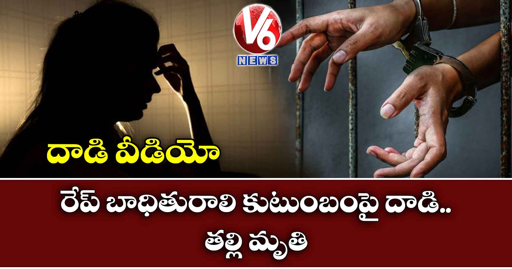 దాడి వీడియో: రేప్ బాధితురాలి కుటుంబంపై దాడి.. తల్లి మృతి