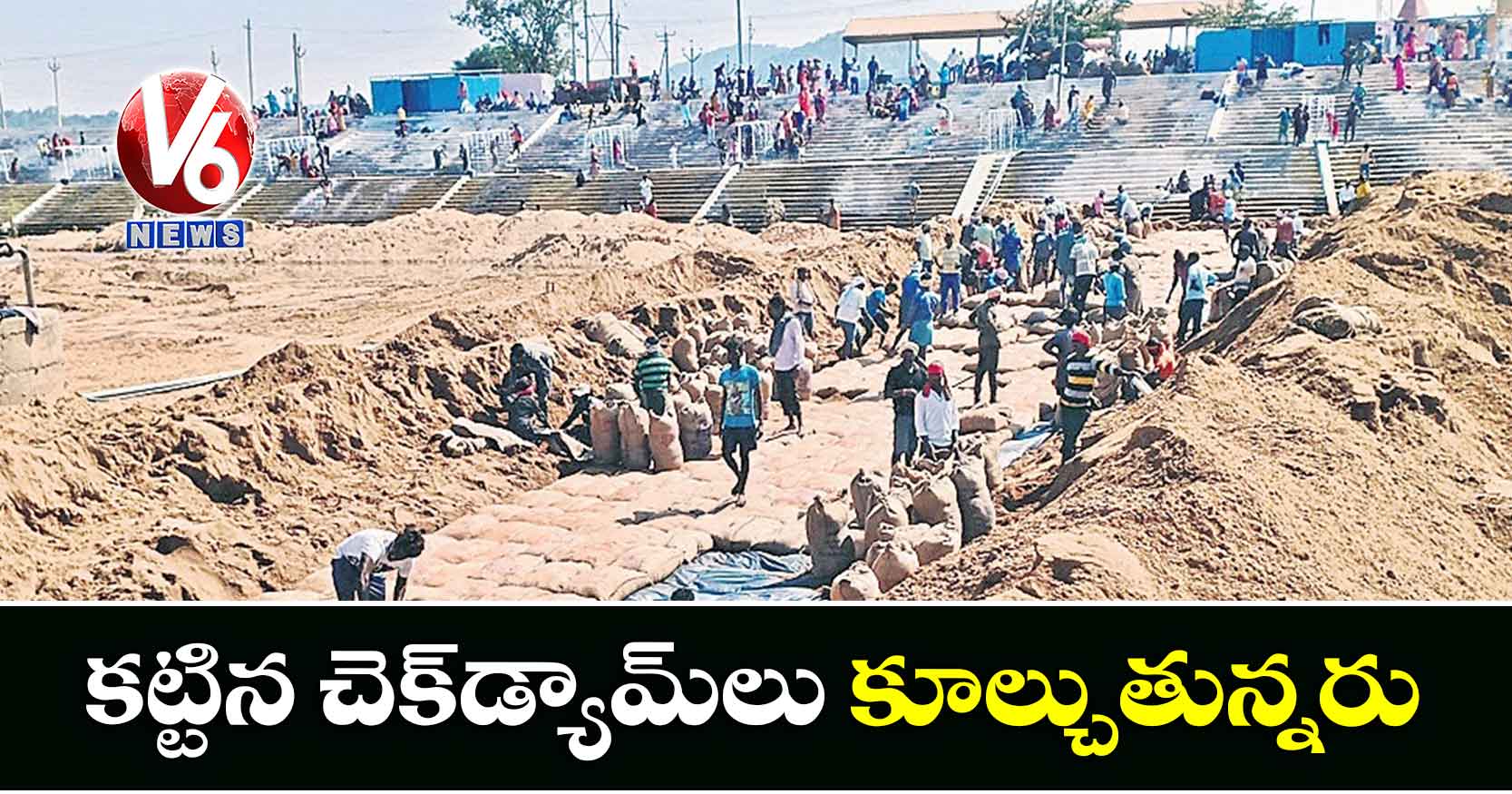 కట్టిన చెక్డ్యామ్లు కూల్చుతున్నరు
