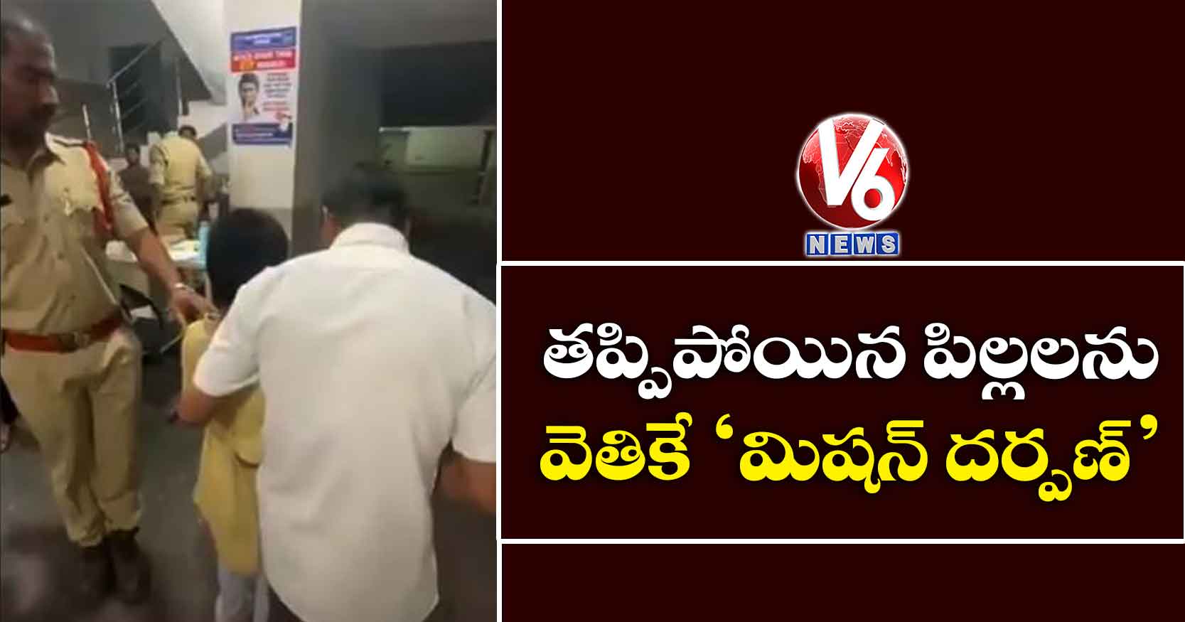 తప్పిపోయిన పిల్లలను వెతికే ‘మిషన్ దర్పణ్’..!