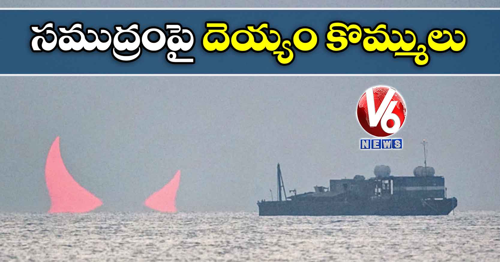 సముద్రంపై దెయ్యం కొమ్ములు