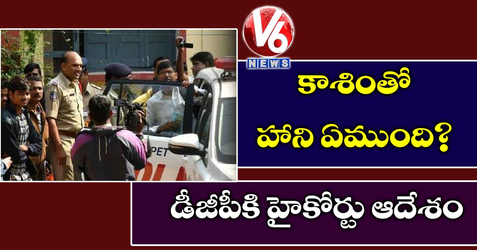 కాశింతో హాని ఏముంది?. డీజీపీకి హైకోర్టు ఆదేశం