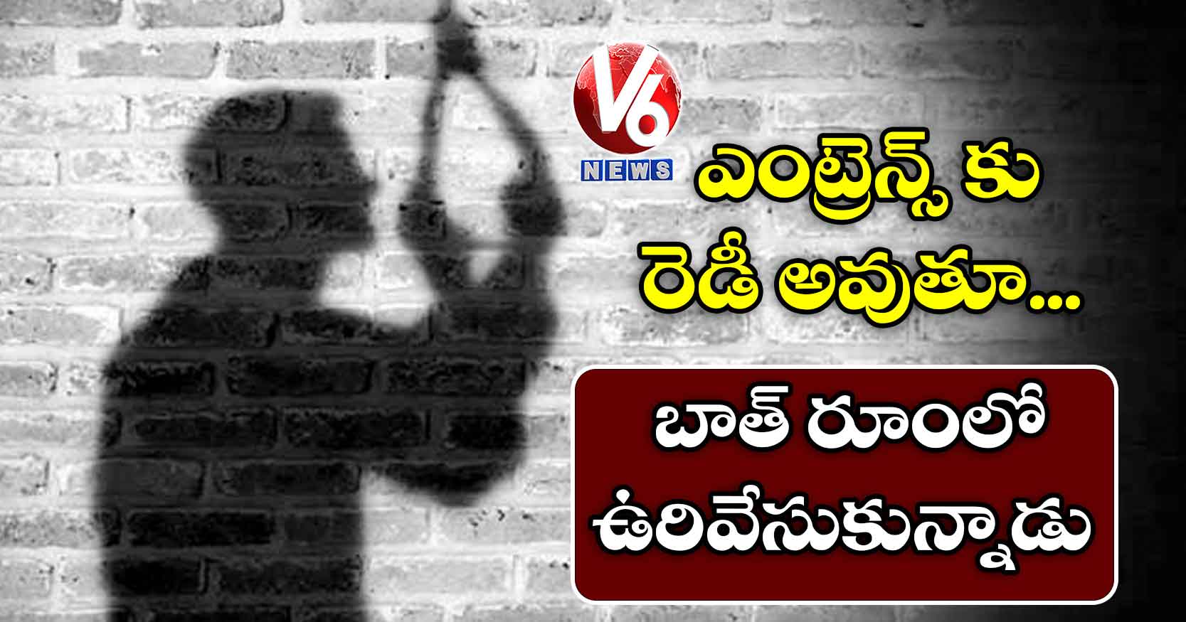 ఎంట్రెన్స్ కు రెడీ అవుతూ… బాత్ రూంలో ఉరివేసుకున్నాడు