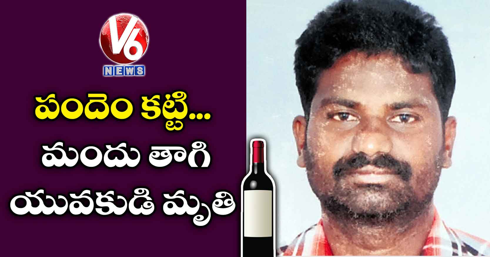 పందెం కట్టి.. మందు తాగి యువకుడి మృతి