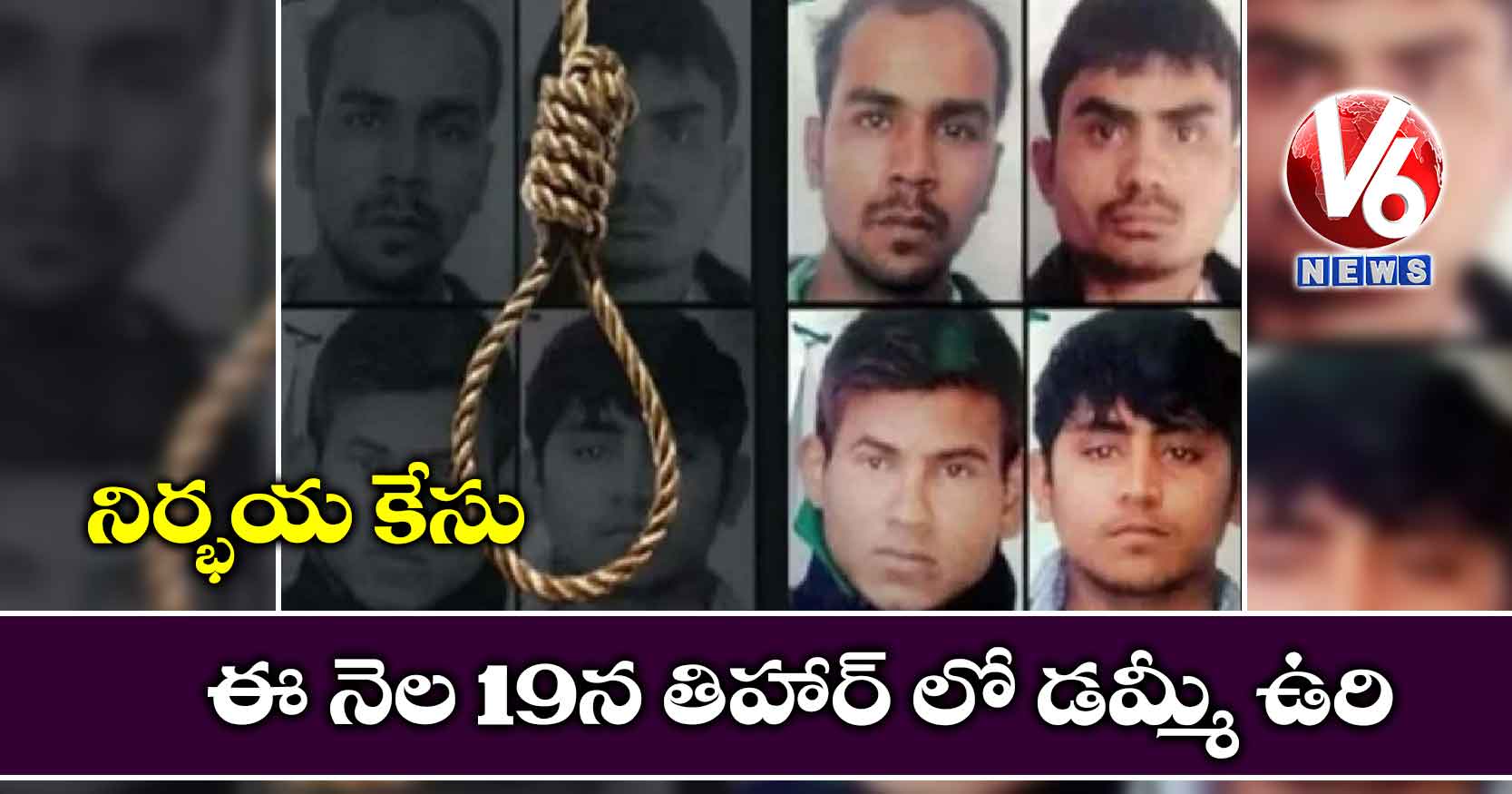 నిర్భయ కేసు: ఈ నెల 19న తిహార్ లో డమ్మీ ఉరి