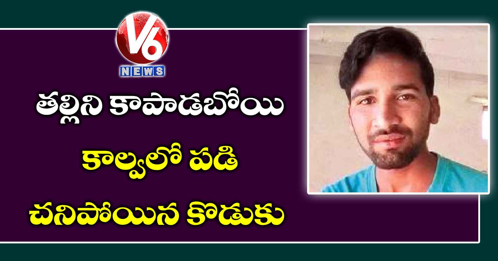 తల్లిని కాపాడబోయి చనిపోయిన కొడుకు