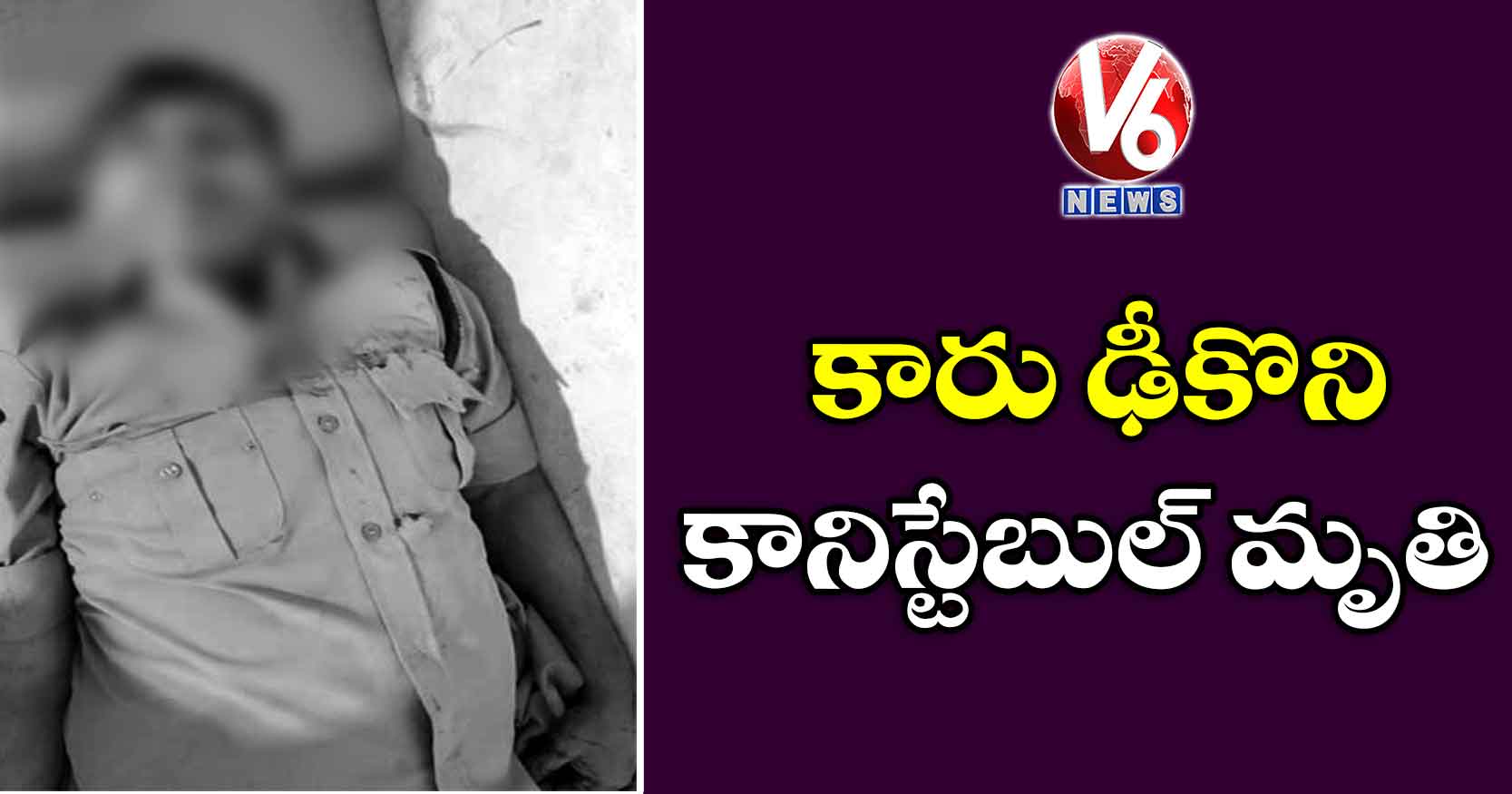 కారు ఢీకొని కానిస్టేబుల్‌ మృతి