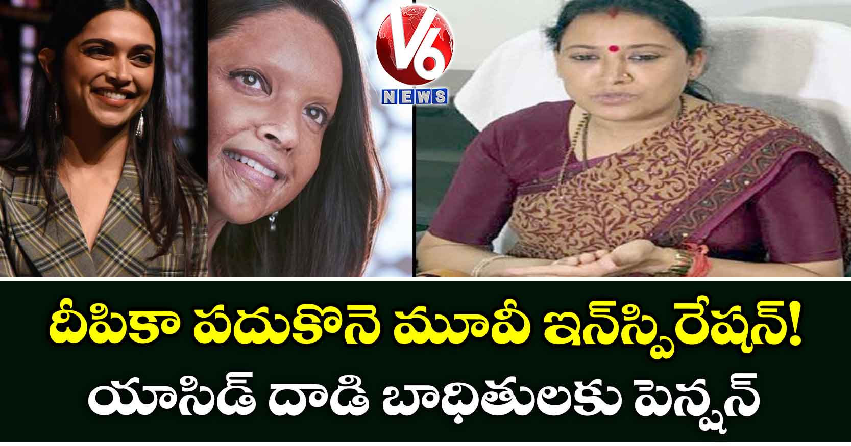 దీపికా పదుకొనె మూవీ ఇన్‌స్పిరేషన్!: యాసిడ్ దాడి బాధితులకు పెన్షన్