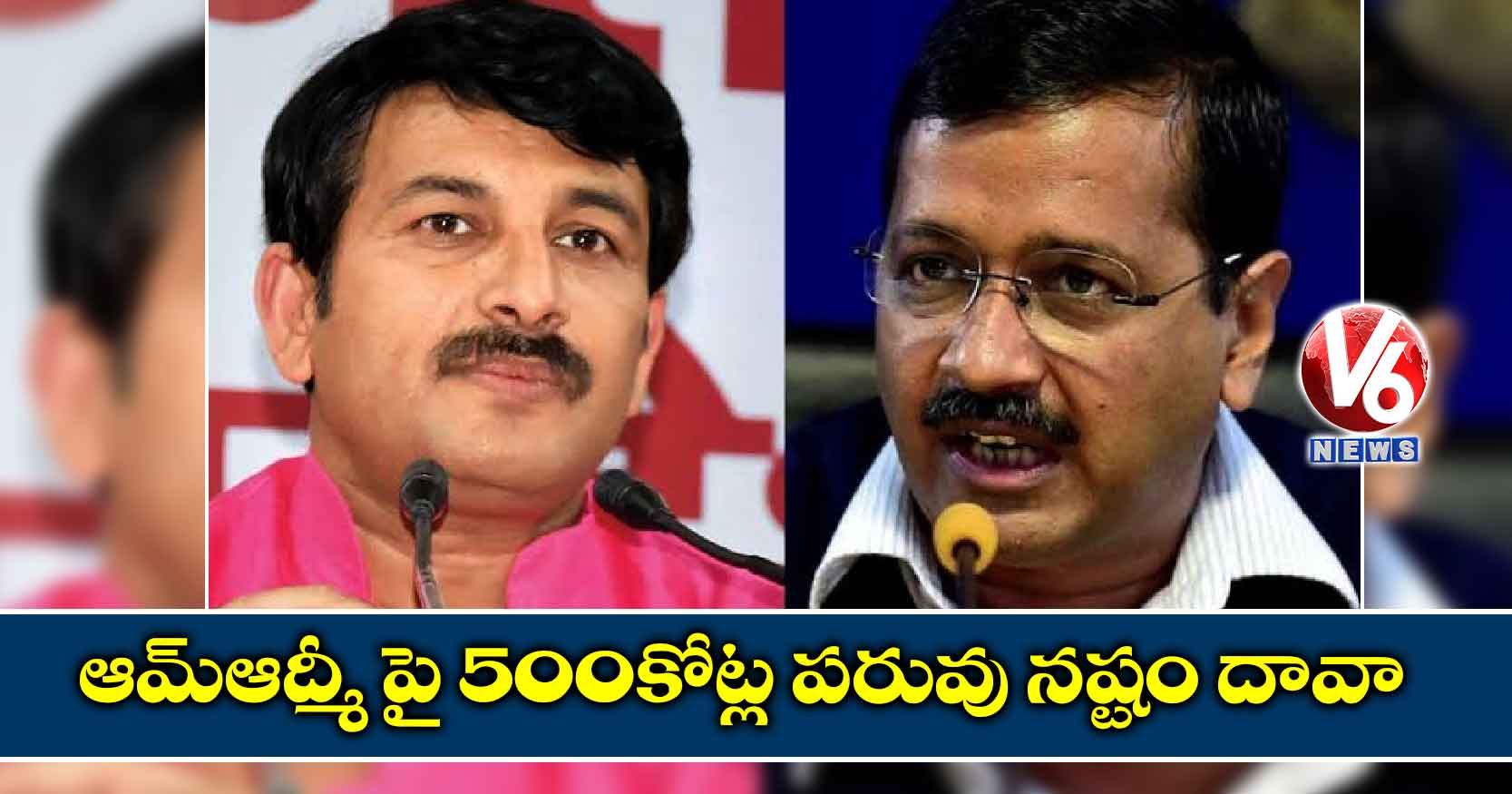 ఆమ్ఆద్మీ పై 500కోట్ల పరువు నష్టం దావా