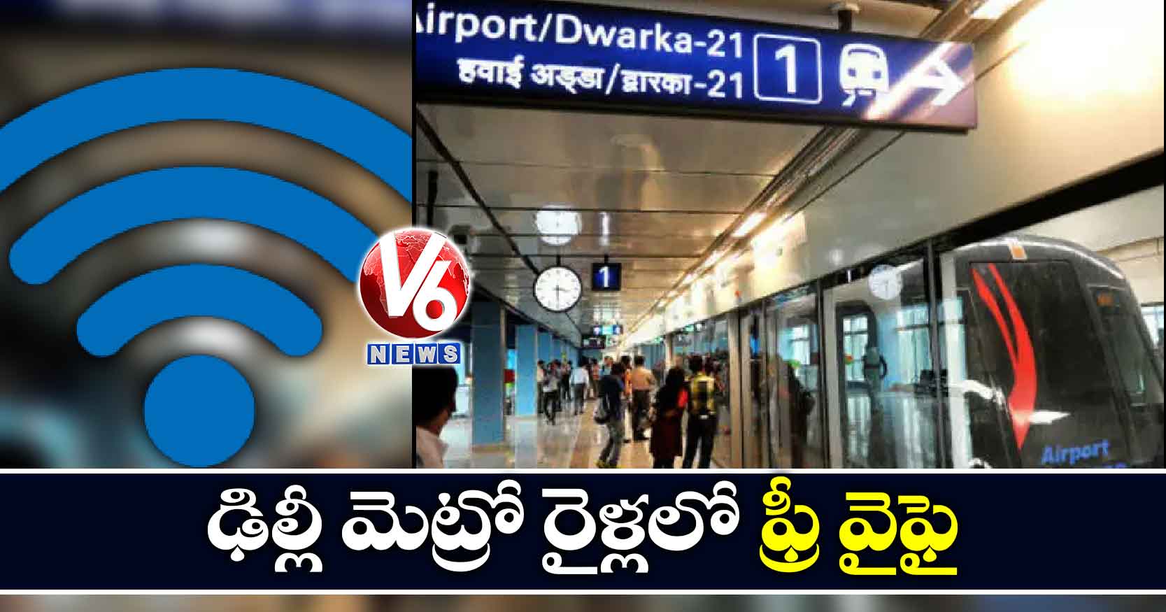 ఢిల్లీ మెట్రో రైళ్లలో ఫ్రీ వైఫై