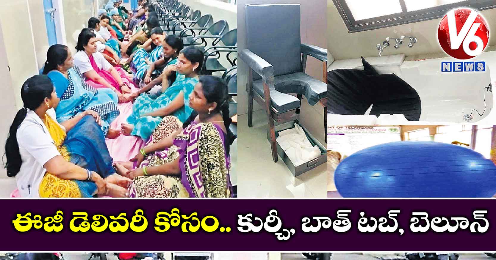 ఈజీ డెలివరీ కోసం..కుర్చీ, బాత్ టబ్, బెలూన్