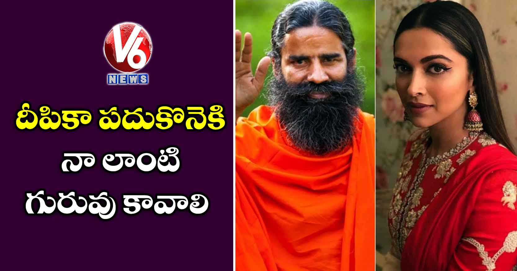 దీపికా పదుకొనెకి నా లాంటి గురువు కావాలి: రామ్‌దేవ్ బాబా