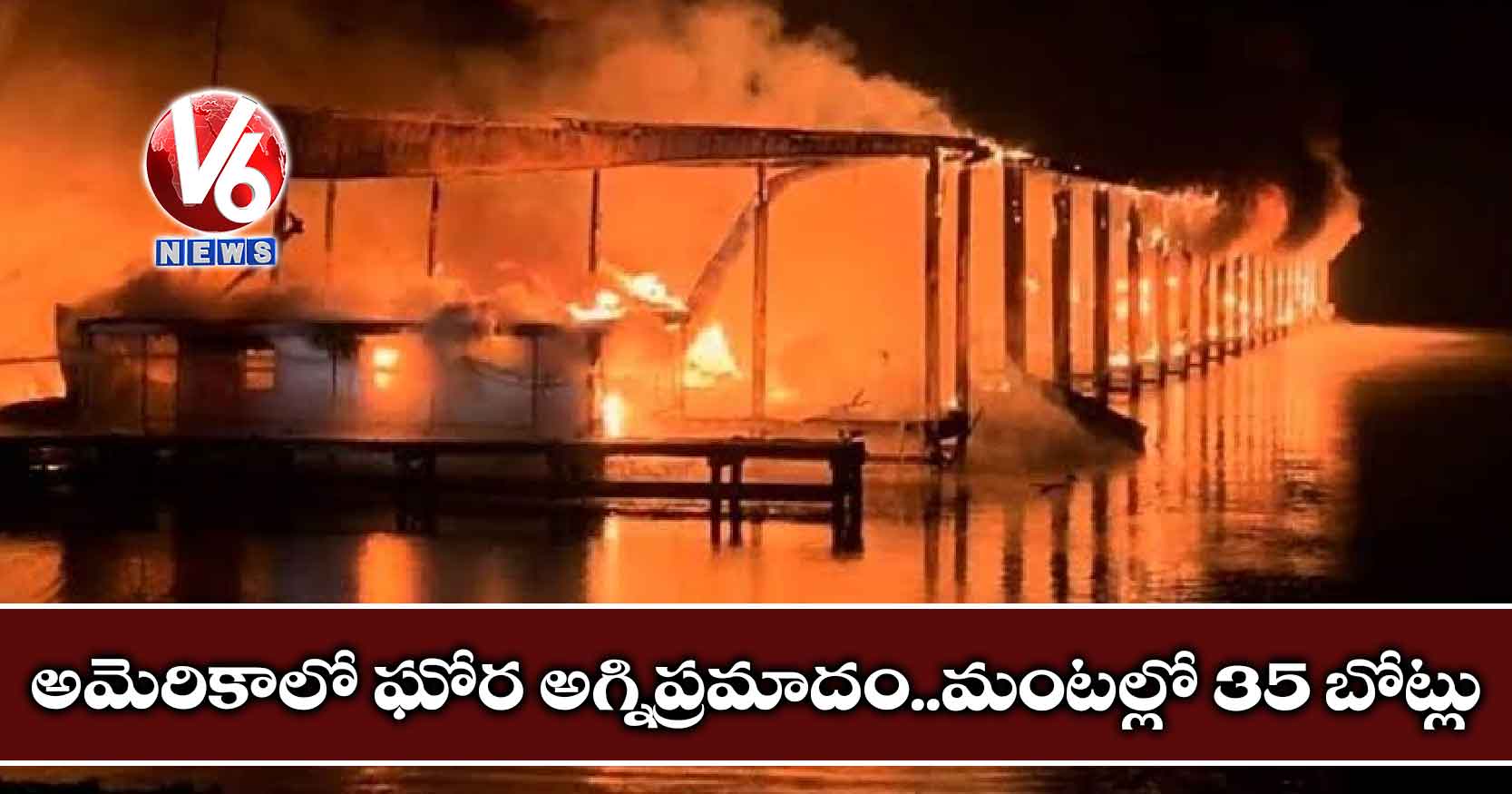 అమెరికాలో ఘోర అగ్నిప్రమాదం..మంటల్లో 35 బోట్లు