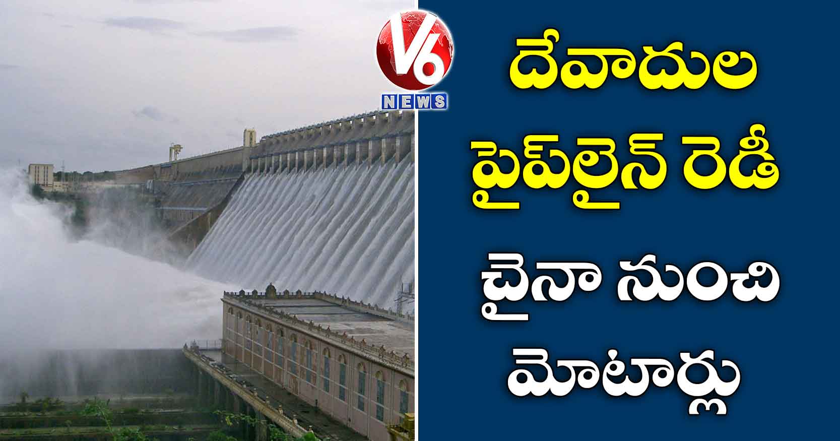 దేవాదుల పైప్లైన్ రెడీ : చైనా నుంచి మోటార్లు