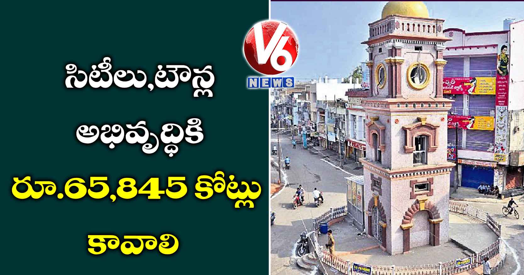 సిటీలు,టౌన్ల అభివృద్ధికి రూ.65,845 కోట్లు కావాలి