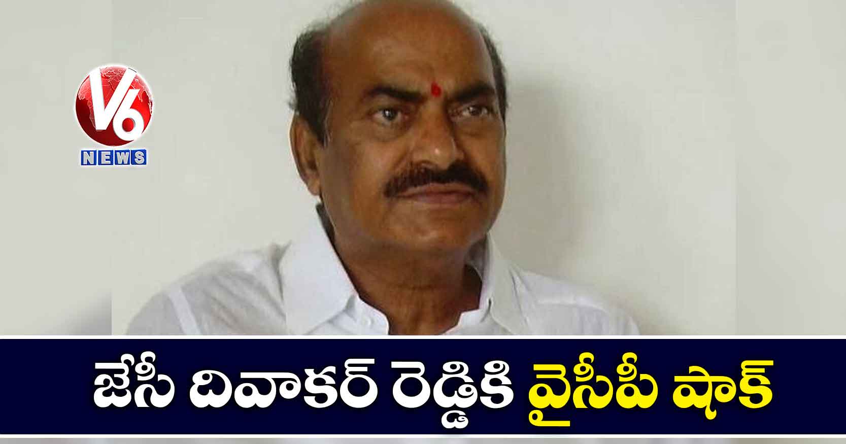 జేసీ దివాకర్ రెడ్డికి వైసీపీ షాక్