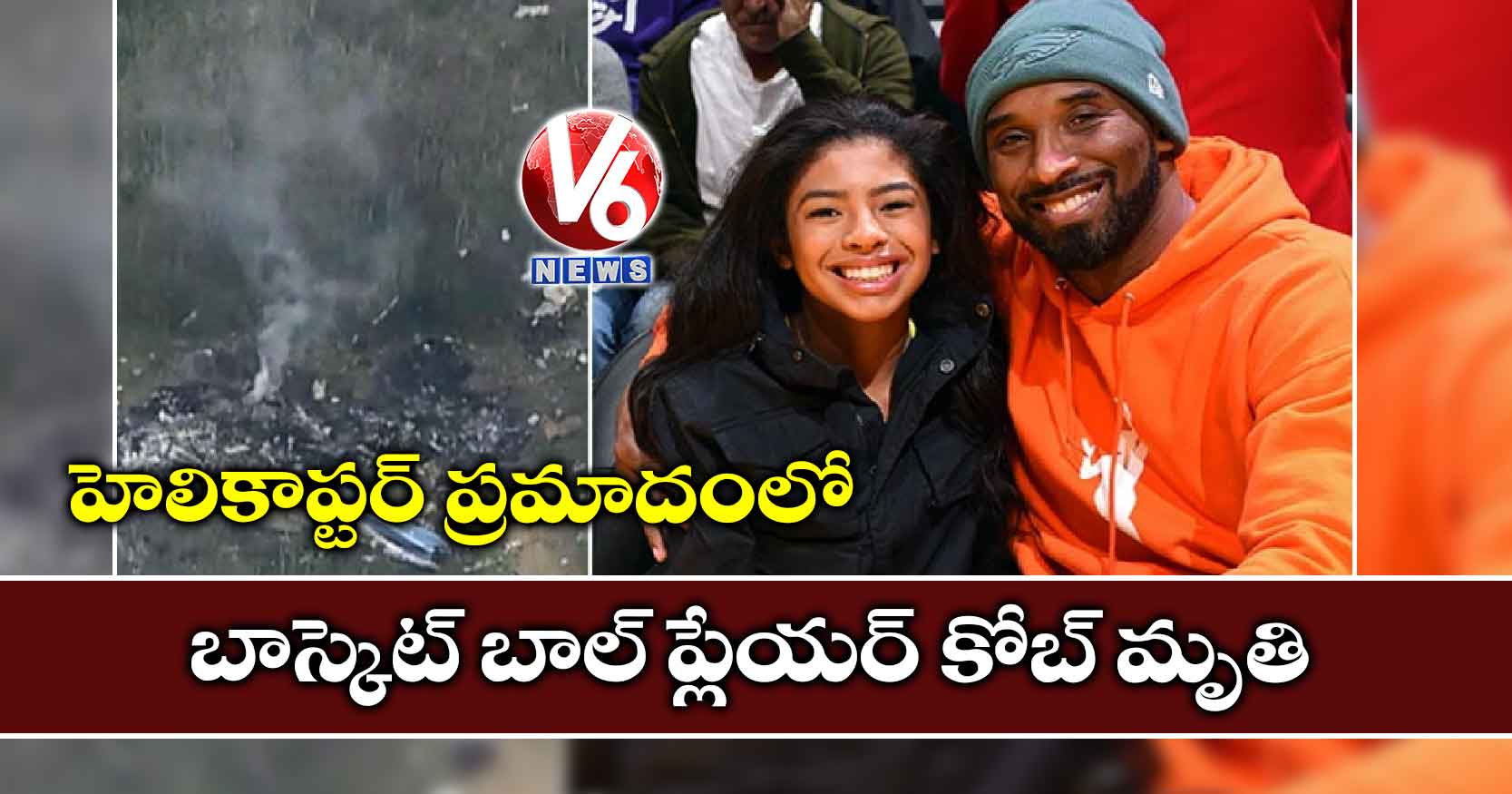 హెలికాప్టర్ ప్రమాదంలో బాస్కెట్ బాల్‌ ప్లేయర్‌ కోబ్‌ మృతి