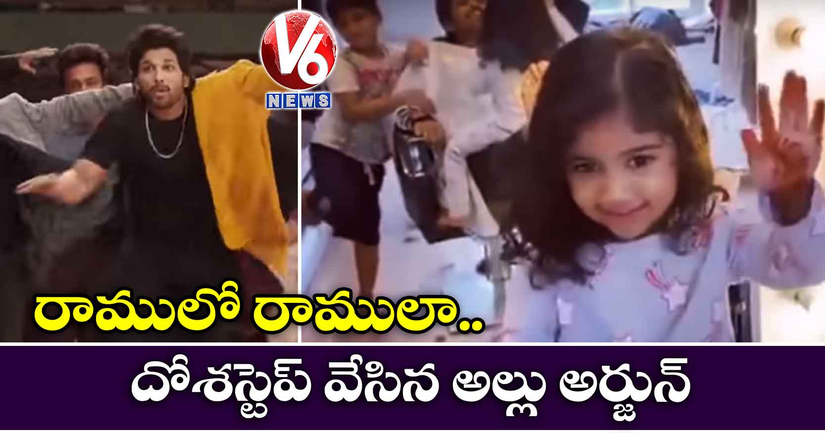 రాములో రాములా పాట మీద దోశస్టెప్ వేసిన అల్లు అర్జున్