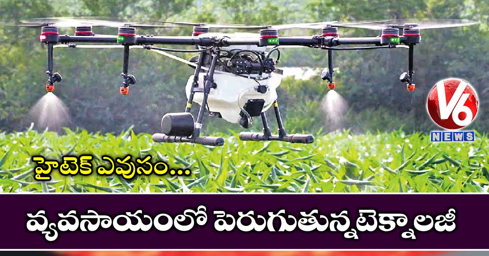 హైటెక్ ఎవుసం..వ్యవసాయంలో పెరుగుతున్నటెక్నాలజీ