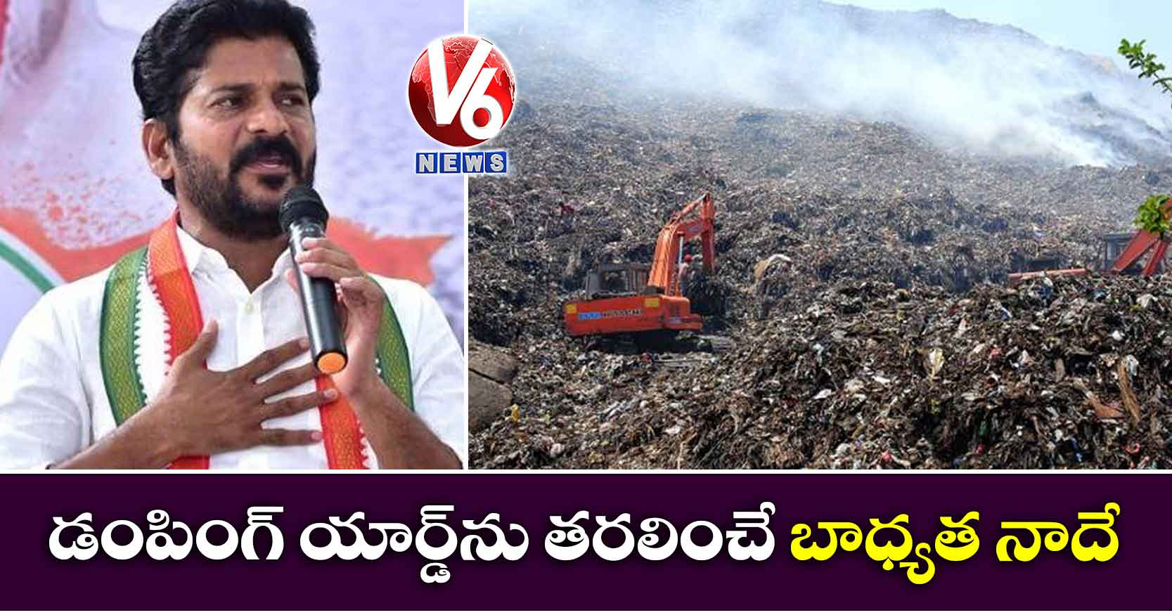 డంపింగ్ యార్డ్‌ను తరలించే బాధ్యత నాదే