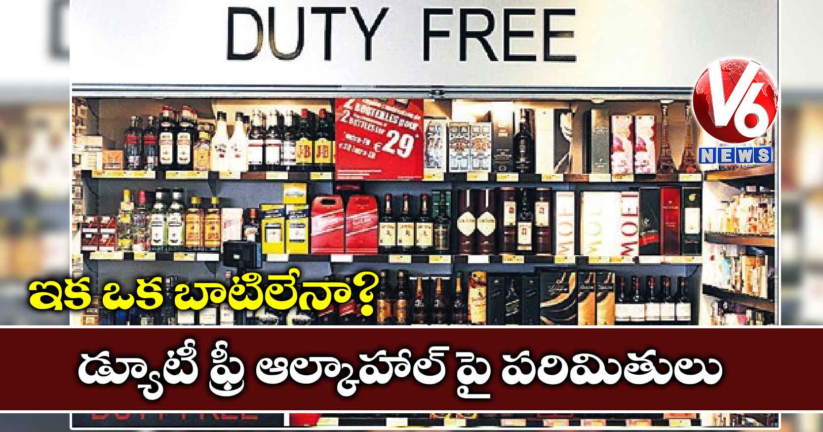 ఇక ఒక బాటిలేనా? : డ్యూటీ ఫ్రీ ఆల్కాహాల్‌‌ పై పరిమితులు