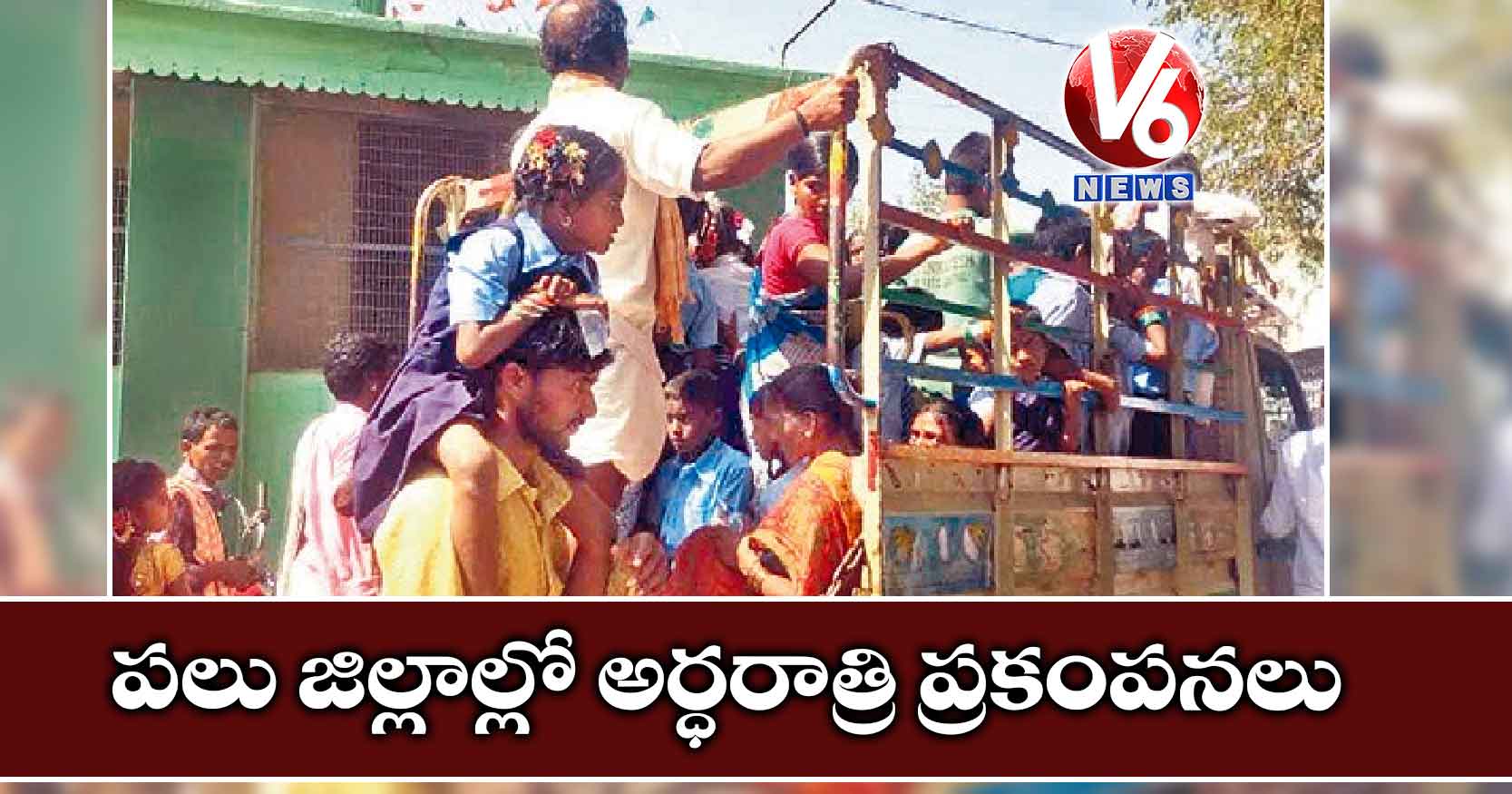 పలు జిల్లాల్లో అర్ధరాత్రి ప్రకంపనలు