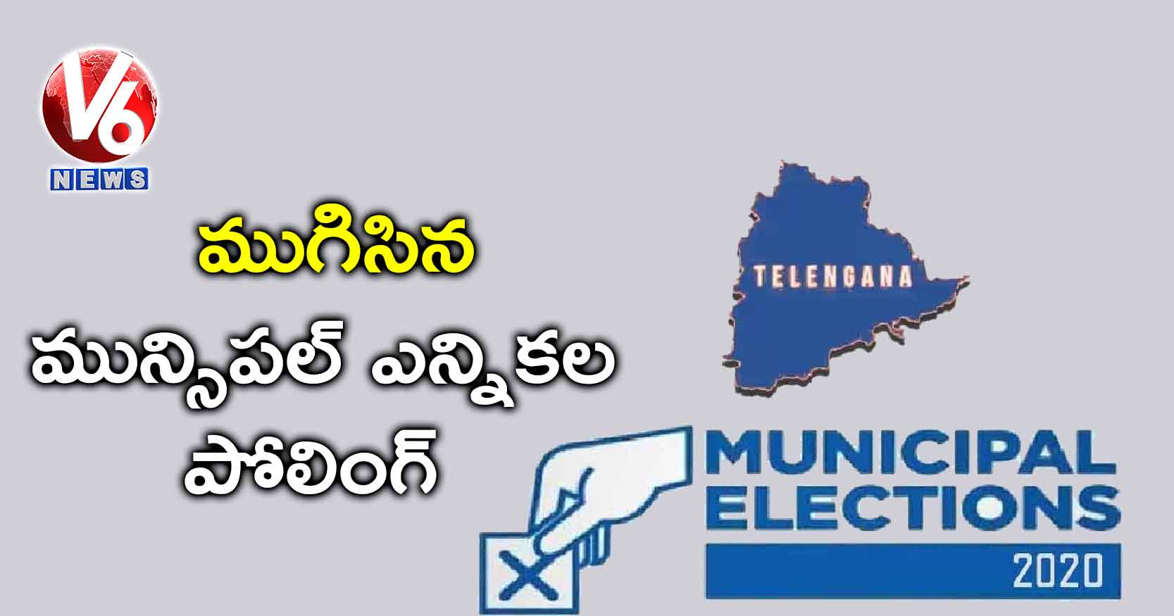 ముగిసిన మున్సిపల్ ఎన్నికల పోలింగ్