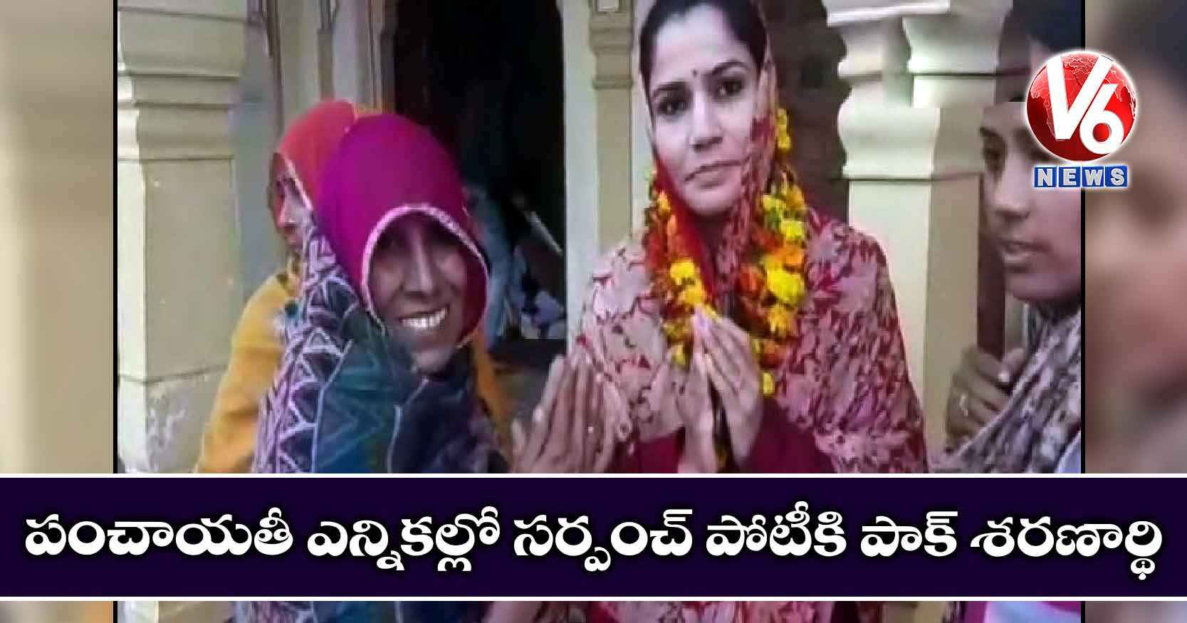 పంచాయతీ ఎన్నికల్లో సర్పంచ్ పోటీకి పాక్ శరణార్థి