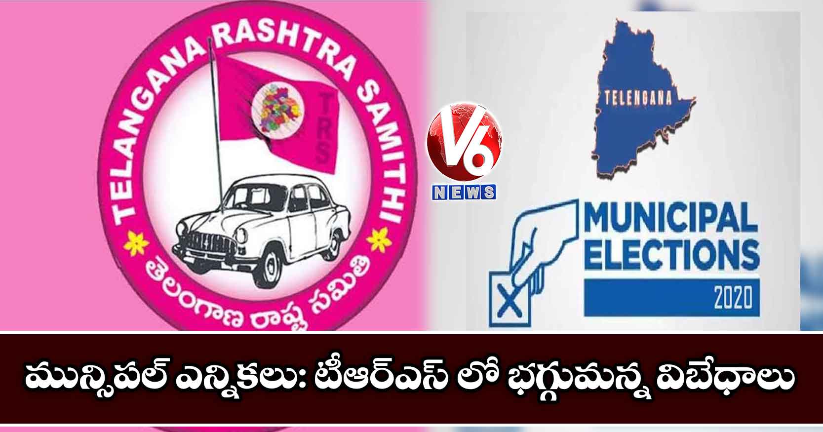 మున్సిపల్ ఎన్నికలు: టీఆర్ఎస్ లో భగ్గుమన్న విబేధాలు